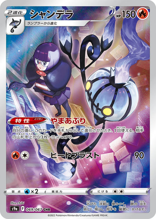 Chandelure : BATTLE REGION - 069/067