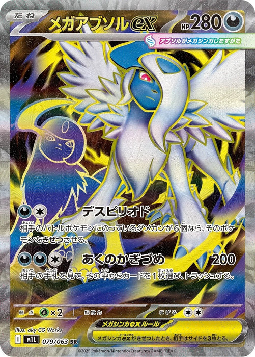 Mega Absol ex : MEGA BRAVE - 079/063