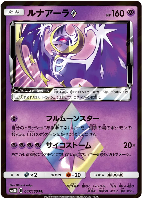 Lunala Prism Star : ULTRA SHINY GX - 047/150