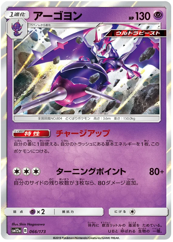 Naganadel : TAG TEAM GX ALL STARS (Holo) - 066/173