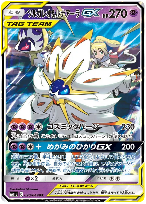 Solgaleo & Lunala GX : DREAM LEAGUE - 020/049