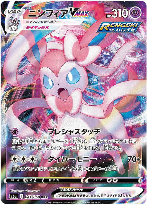 Sylveon VMAX : EEVEE HEROES - 041/069