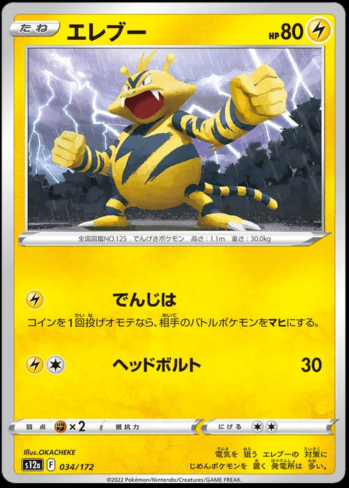 Electabuzz : VSTAR UNIVERSE - 034/172
