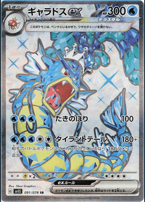 Gyarados EX : SR Scarlet EX sv1S - 091/078