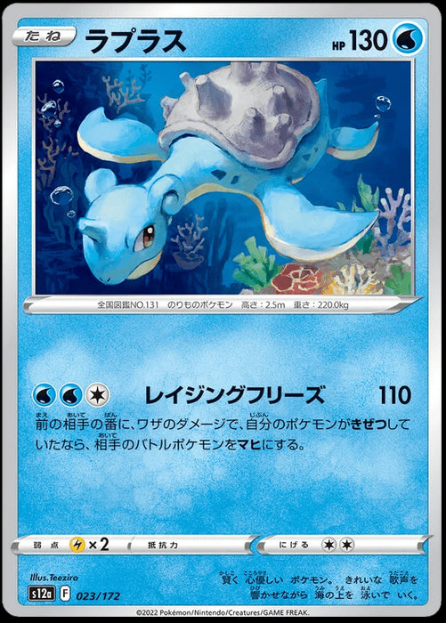 Lapras : VSTAR UNIVERSE - 023/172