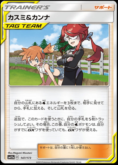 Misty & Lorelei : TAG TEAM GX ALL STARS - 147/173