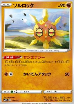 Solrock : VSTAR UNIVERSE - 074/172
