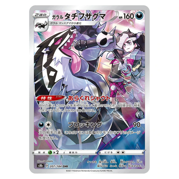 Galarian Obstagoon : VMAX CLIMAX - 207/184