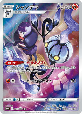 Chandelure : BATTLE REGION - 069/067