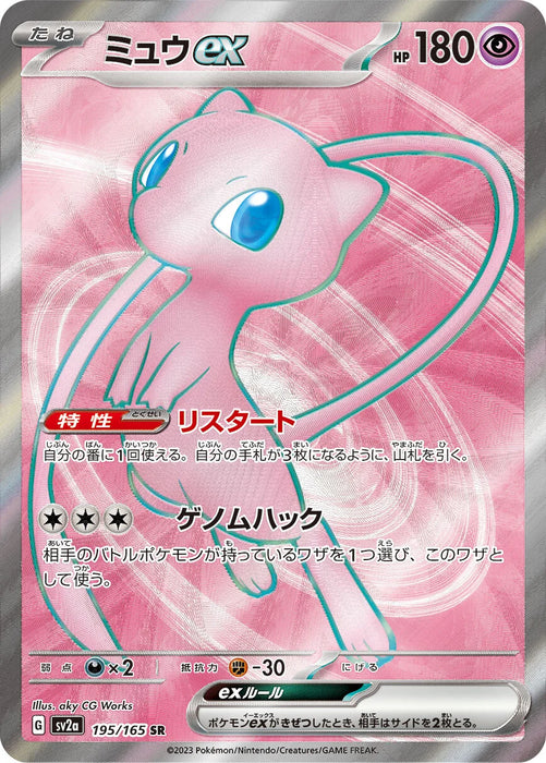 Mew ex : POKEMON 151 - 195/165