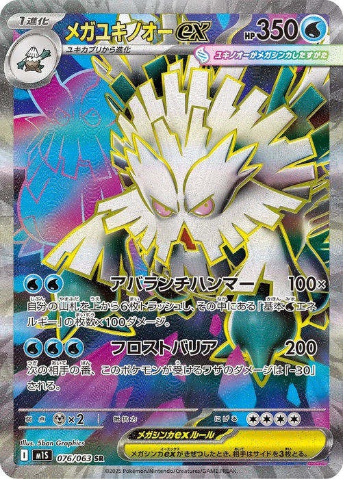 Mega Abomasnow ex : MEGA SYMPHONIA - 076/063