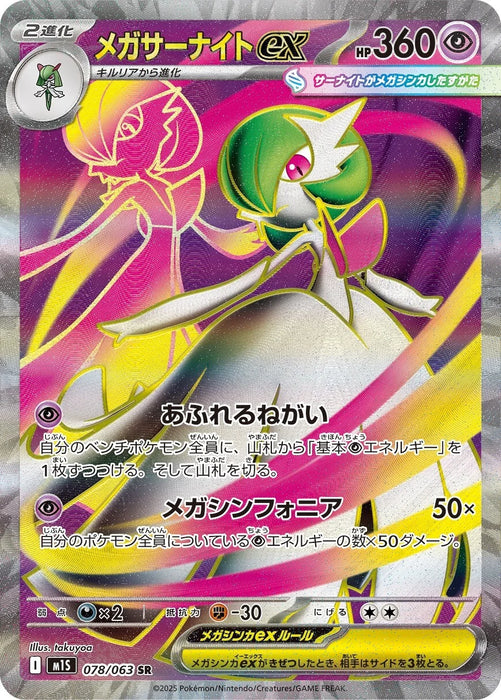 Mega Gardevoir ex : MEGA SYMPHONIA - 078/063