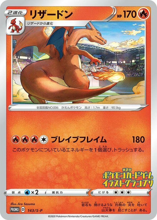 Charizard : PROMO (Illustration Grand Prix) (Japanese) - 143/S-P