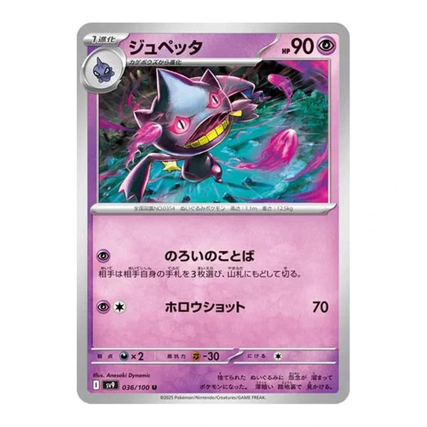 Banette : BATTLE PARTNERS - 036/100