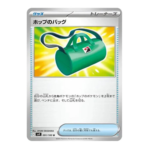 Hop's Bag : BATTLE PARTNERS - 091/100