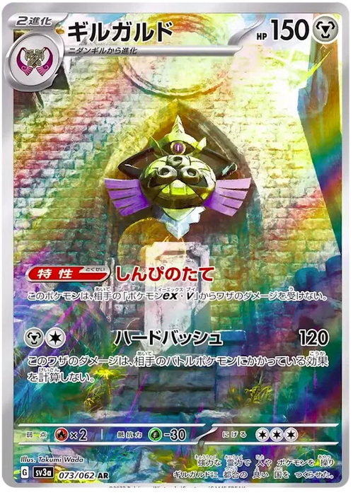 Aegislash : RAGING SURF - 073/062