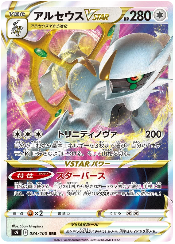 Arceus VSTAR : STAR BIRTH - 084/100 - Lockett Labs UK