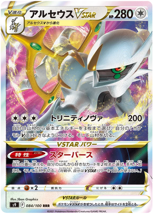 Arceus VSTAR : STAR BIRTH - 084/100 - Lockett Labs UK
