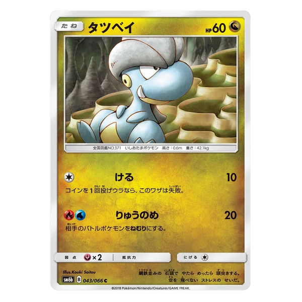 Bagon : CHAMPION ROAD - 043/066