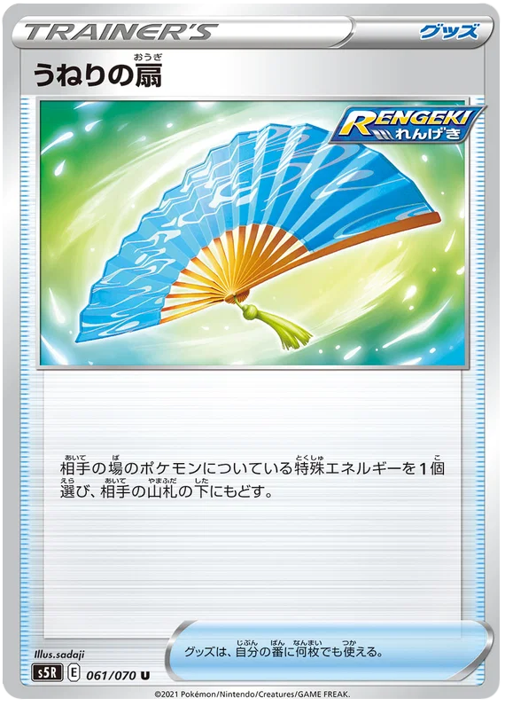 Billowing Fan : RAPID STRIKE MASTER - 061/070