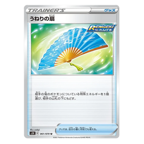 Billowing Fan : RAPID STRIKE MASTER - 061/070