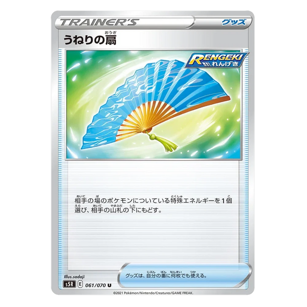 Billowing Fan : RAPID STRIKE MASTER - 061/070