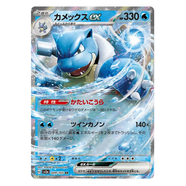 Blastoise ex : POKEMON 151 - 009/165