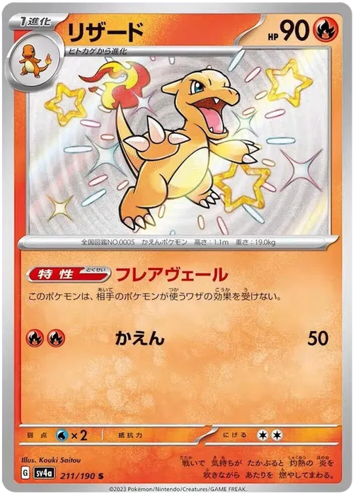 Charmeleon : SHINY TREASURE EX - 211/190