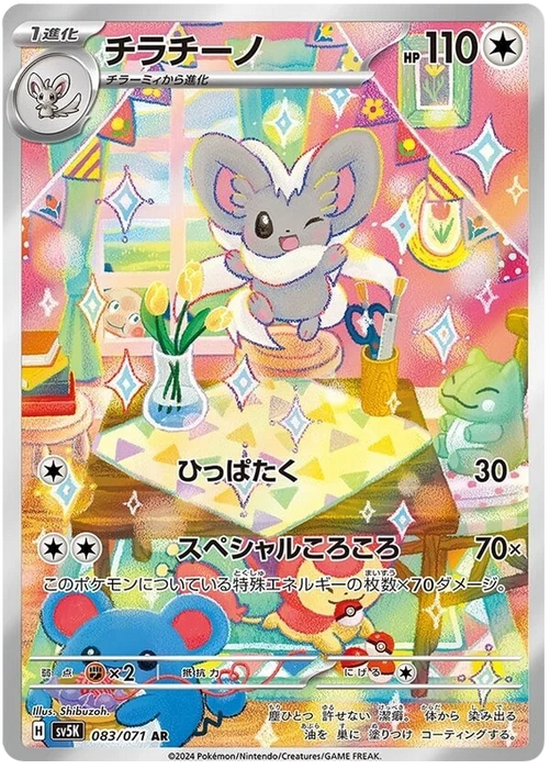 Cinccino : WILD FORCE - 083/071