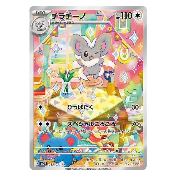Cinccino : WILD FORCE - 083/071