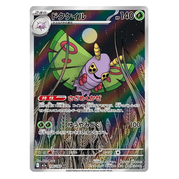 Dustox : MEGA DREAM EX - 195/193