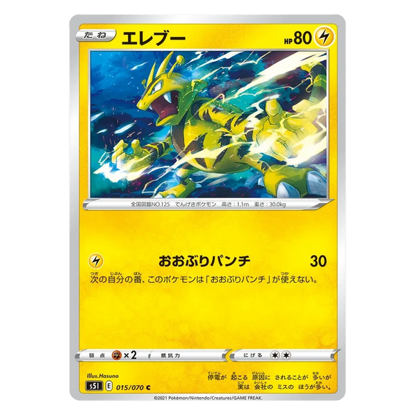 Electabuzz : SINGLE STRIKE MASTER - 015/070