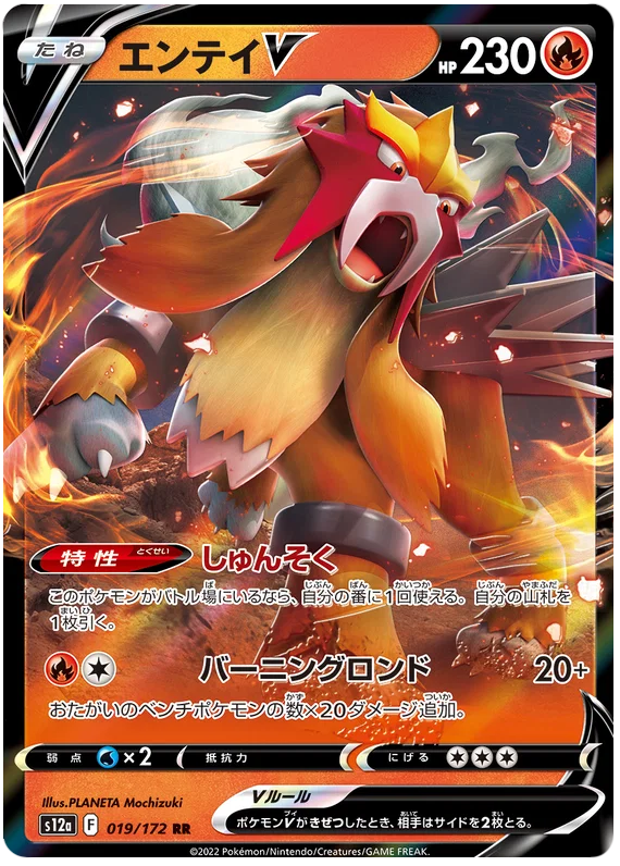 Entei V : VSTAR UNIVERSE - 019/172