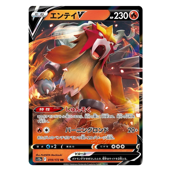 Entei V : VSTAR UNIVERSE - 019/172