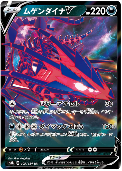 Eternatus V : VMAX CLIMAX - 109/184