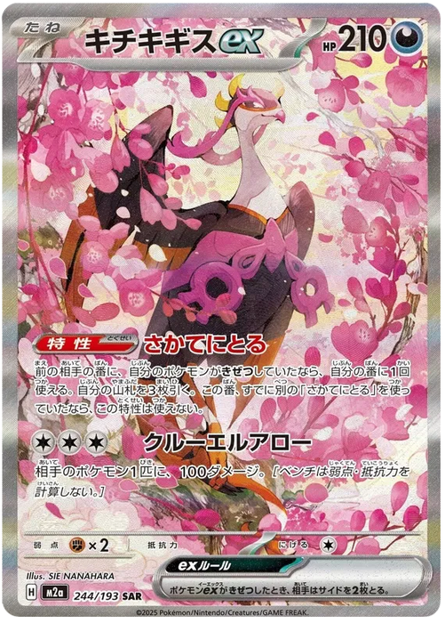 Fezandipiti ex : MEGA DREAM EX - 244/193