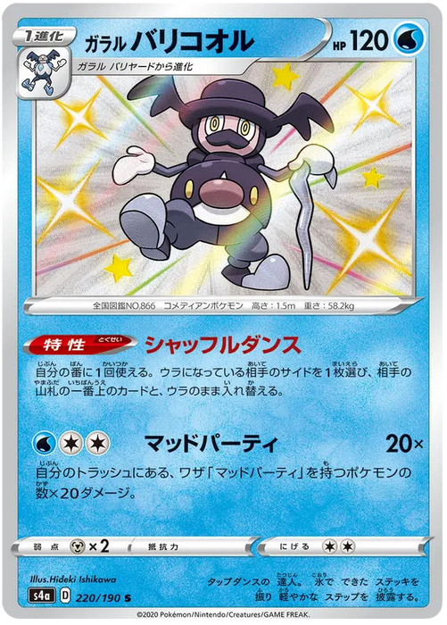 Galarian Mr Rime : SHINY STAR V - 220/190