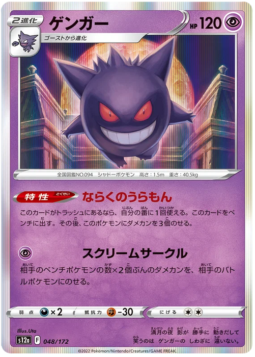 Gengar : VSTAR UNIVERSE (Holo) - 048/172