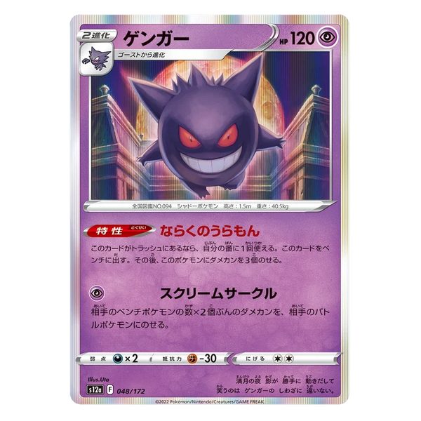 Gengar : VSTAR UNIVERSE (Holo) - 048/172
