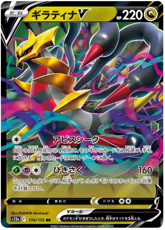 Giratina V : VSTAR UNIVERSE - 110/172