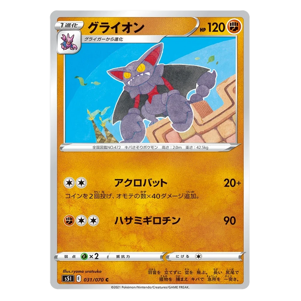 Gliscor : SINGLE STRIKE MASTER - 031/070