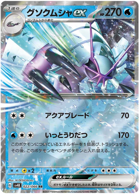 Golisopod ex : ANCIENT ROAR - 022/066