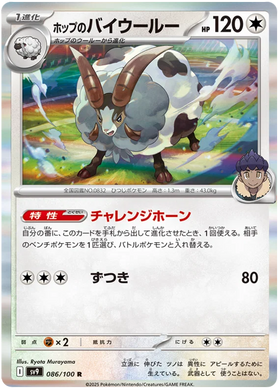 Hop's Dubwool : BATTLE PARTNERS (Holo) - 086/100