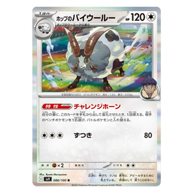 Hop's Dubwool : BATTLE PARTNERS (Holo) - 086/100