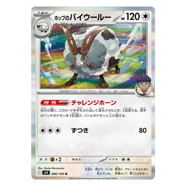 Hop's Dubwool : BATTLE PARTNERS (Holo) - 086/100