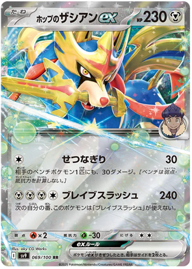 Hop's Zacian ex : BATTLE PARTNERS - 069/100