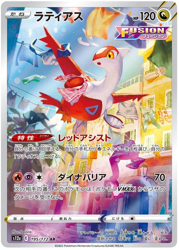 Latias : VSTAR UNIVERSE - 195/172 - Lockett Labs UK