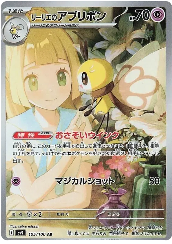 Lillie's Ribombee : BATTLE PARTNERS - 105/100 - Lockett Labs UK