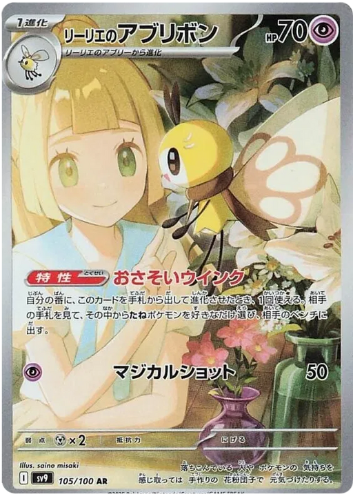 Lillie's Ribombee : BATTLE PARTNERS - 105/100 - Lockett Labs UK