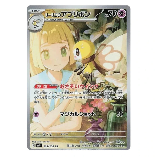 Lillie's Ribombee : BATTLE PARTNERS - 105/100